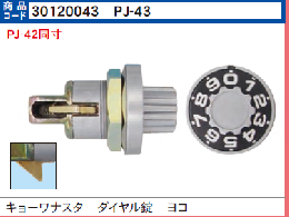 PJ-43　ポスト静音ダイヤル錠 横型
