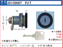 PJ-7　シリンダー錠　タテヨコ兼用