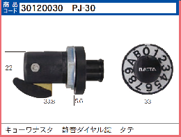 PJ-30　静音ポストダイヤル錠 タテ