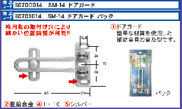 SM-14 ドアガード シルバー色　普及型