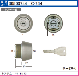 C-744 トステムDDZZ3023 PSTE22シリンダー