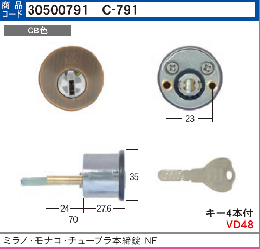 C-791　古代ミラノ・モナコチューブラ本締錠用NFシリンダー