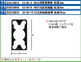 エスカッション SS-86 3mm　NDZ用扉厚調整