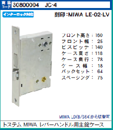 JC-4 AZWZ758 トステム MIWA 主錠ケース LE-02LV