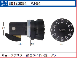 PJ-54　静音ポストダイヤル錠 タテ
