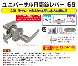 ユニバーサル円筒錠レバー 69 BS60