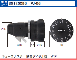 PJ-56　静音ダイヤル錠　縦型