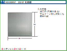 エスカッション SS-57　ステンレス化粧板