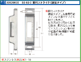 SS-83-2 面付ストライク(鎌錠タイプ)