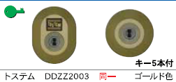 C-487トステム DDZZ2003  2個同一シリンダー ゴールド