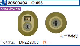 C-493トステム DRZZ2003  2個同一シリンダー ゴールド