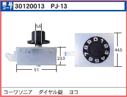 PJ-13　ダイヤル錠 ヨコ