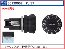 ナスタ  PJ-57　静音ダイヤル錠 ヨコ