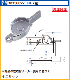 FK-2  左　　サッシ用クレセント