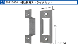 補助錠用ストライクセット