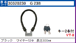 G-23B ブラック　φ12ワイヤー錠 長さ300mm