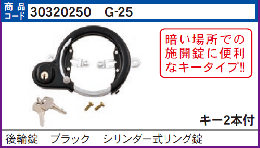 自転車錠　後輪錠G-25 シリンダー式リング錠 ブラック