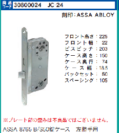 JC-24 ASSA 8765用 錠ケース B/S50左勝手
