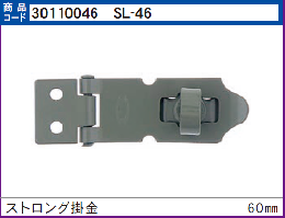 SL-46　ストロング掛金60mm