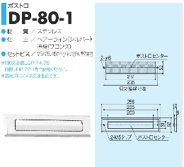 ステンレスポスト口　DP80-1　シルバー