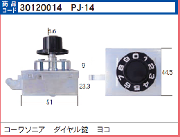 PJ-14　ダイヤル錠　ヨコ