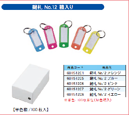 鍵札 №12 オレンジ 100枚入