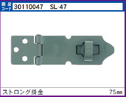 SL-47　ストロング掛金75mm