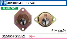 C-541 916-G5500+G5552 2個同一シリンダーBO(銅古美色)