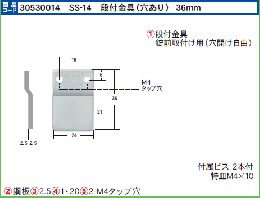 エスカッション SS-14　　段差金具(穴あり)36mm