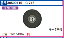 C-715 三協立山 FDG/STKシリンダー KC色