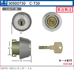 C-730　HDSシリンダー ミワLA用　シルバー色