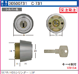 C-731　HDSシリンダー ミワLSP用　シルバー色