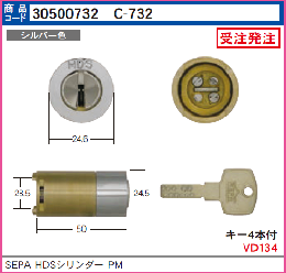 C-732　HDSシリンダー ミワPMK用　シルバー色