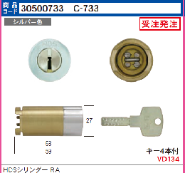 C-733　HDSシリンダー ミワRA用　シルバー色