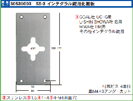 SS-3 インテグラル錠用化粧板