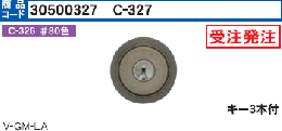 C-327 V-GMLAシリンダー　V18仕様 #80色