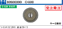 C-330 V-GMBHシリンダー　V18仕様 #80色