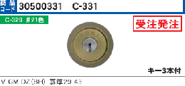 C-331 V-GMBHシリンダー　V18仕様 #21色