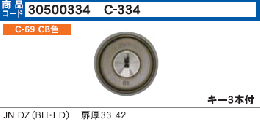 C-334 JN DZ(BH/LD)シリンダー T33-42(CB色) MCY-178