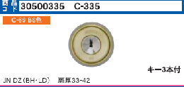 C-335 JN DZ(BH/LD)シリンダー T33-42(BS色) MCY-244