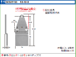 SS-13-3　※段差金具(穴あり) 57.5mm