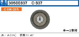 C-337 JN LAシリンダー T33-42(CB色) MCY-182