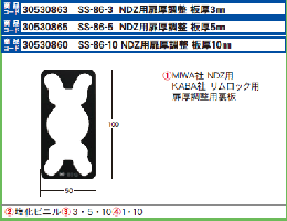 エスカッション SS-86 5mm　NDZ用扉厚調整