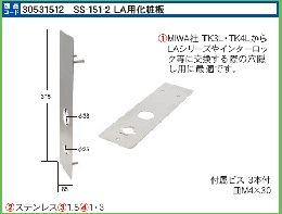 エスカッション　SS-151-2 LA用化粧板