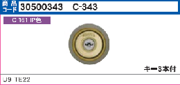 C-343 U9TE22 IP色 シリンダー　