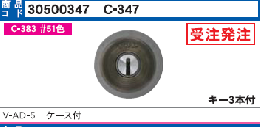 C-347 V-AD-5シリンダー　V18仕様 #51色  GCY-227