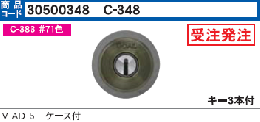 C-348 V-AD-5シリンダー　V18仕様 #71色  GCY-228