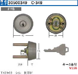 C-349 TX31-33 シリンダー　#11色