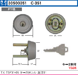 C-351 TX TSF31-35シリンダー　#10色 GCY-88