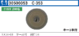 C-353 TX34-33用ケース付シリンダー#80色(GCY-90)